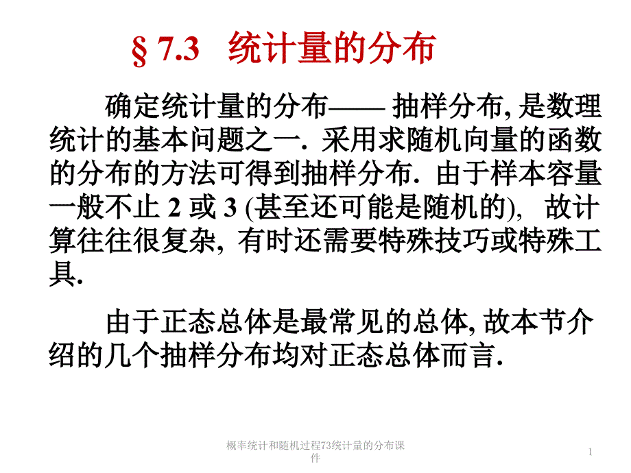 概率统计和随机过程73统计量的分布课件_第1页