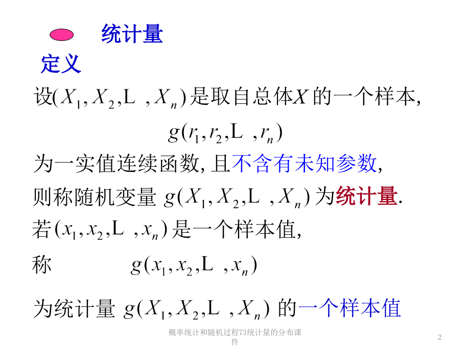 概率统计和随机过程73统计量的分布课件_第2页