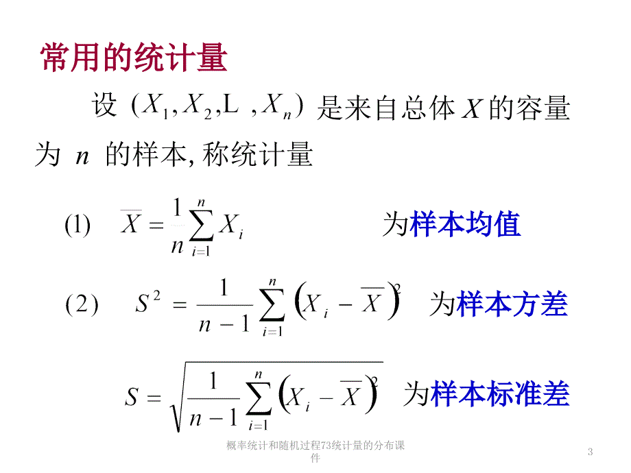 概率统计和随机过程73统计量的分布课件_第3页