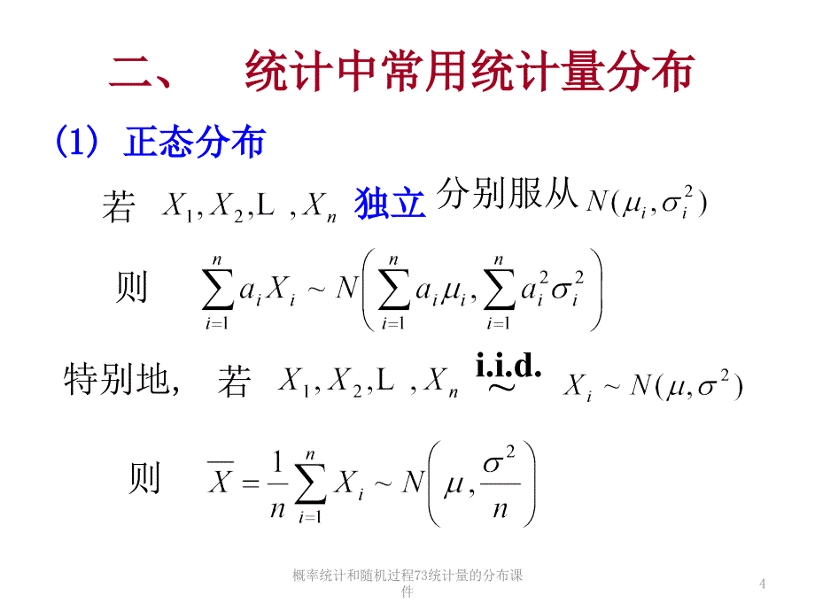 概率统计和随机过程73统计量的分布课件_第4页