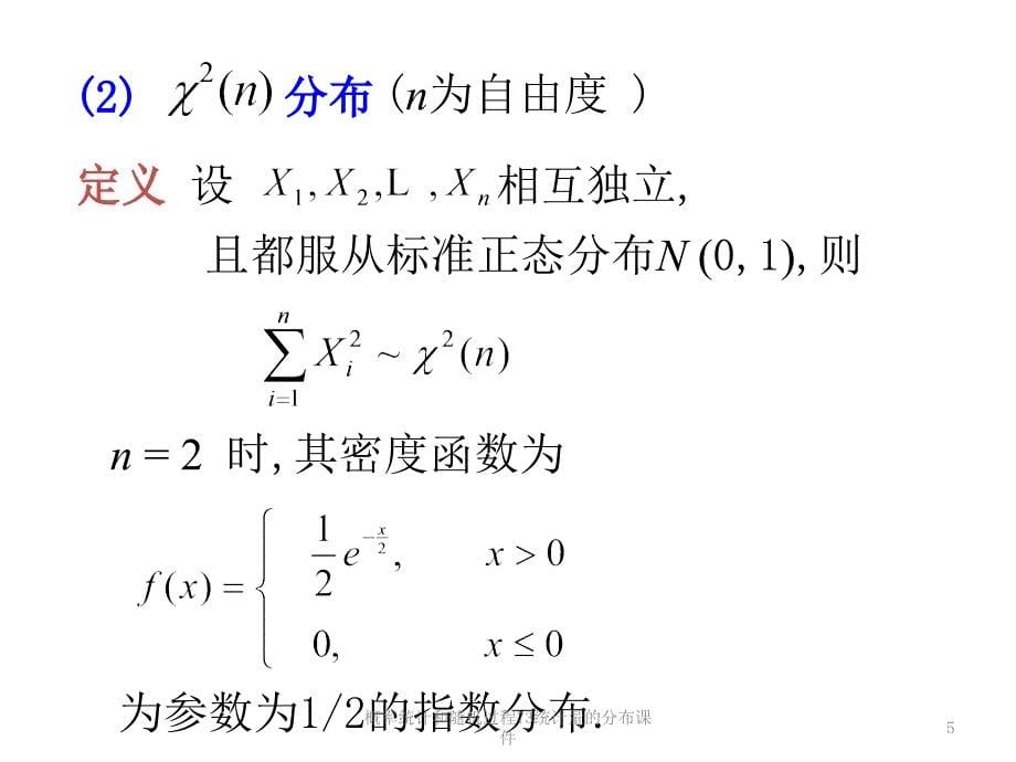 概率统计和随机过程73统计量的分布课件_第5页