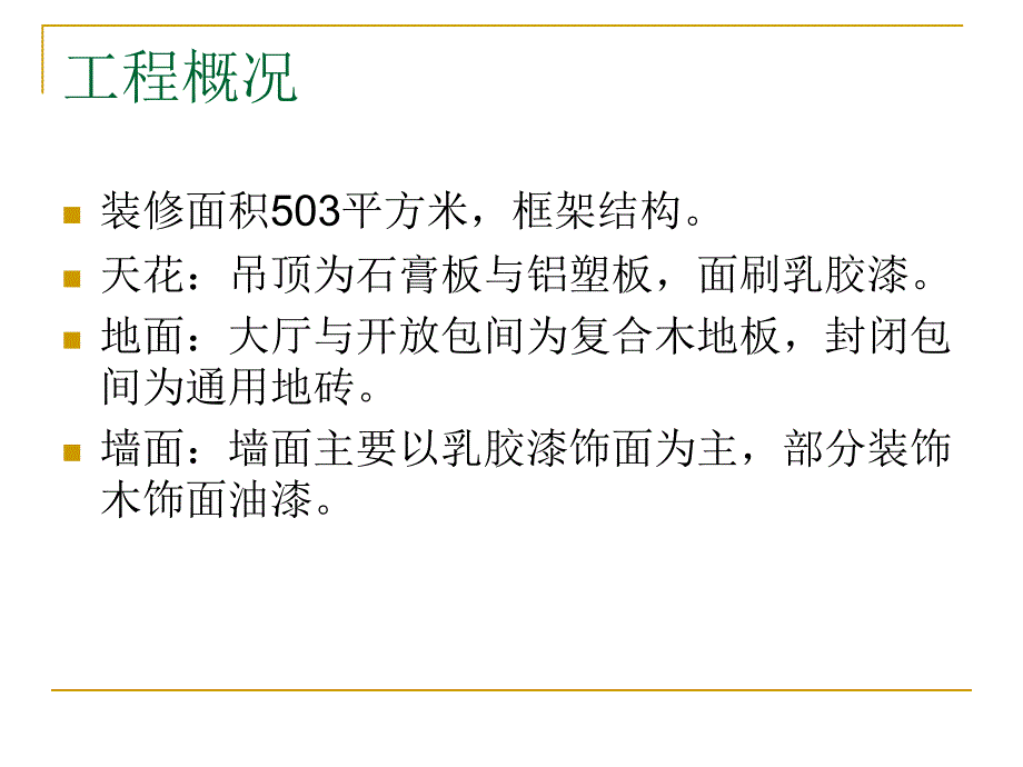 酒店工程改造方案_第2页