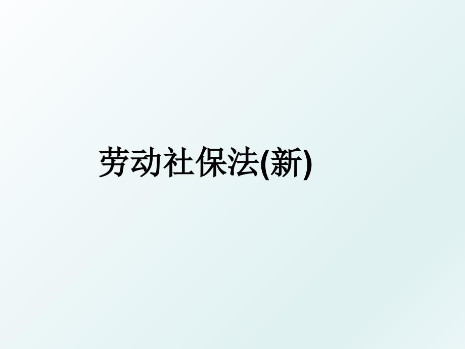 劳动社保法新_第1页