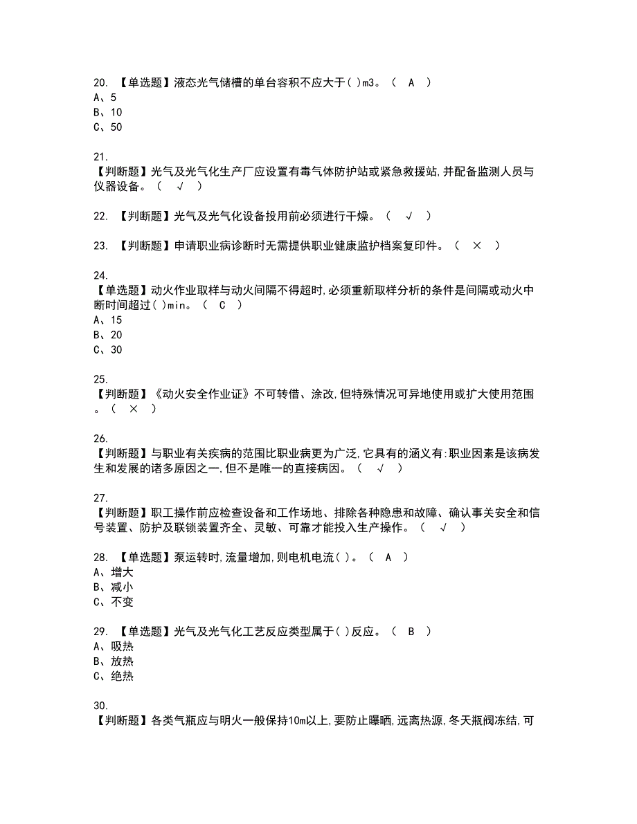 2022年光气及光气工艺资格考试题库及模拟卷含参考答案41_第3页