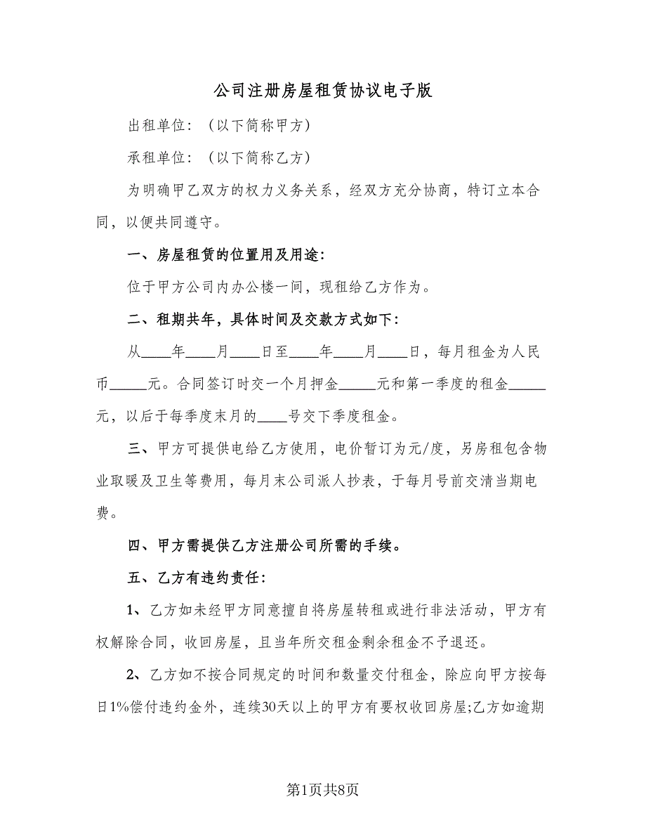 公司注册房屋租赁协议电子版（四篇）.doc_第1页