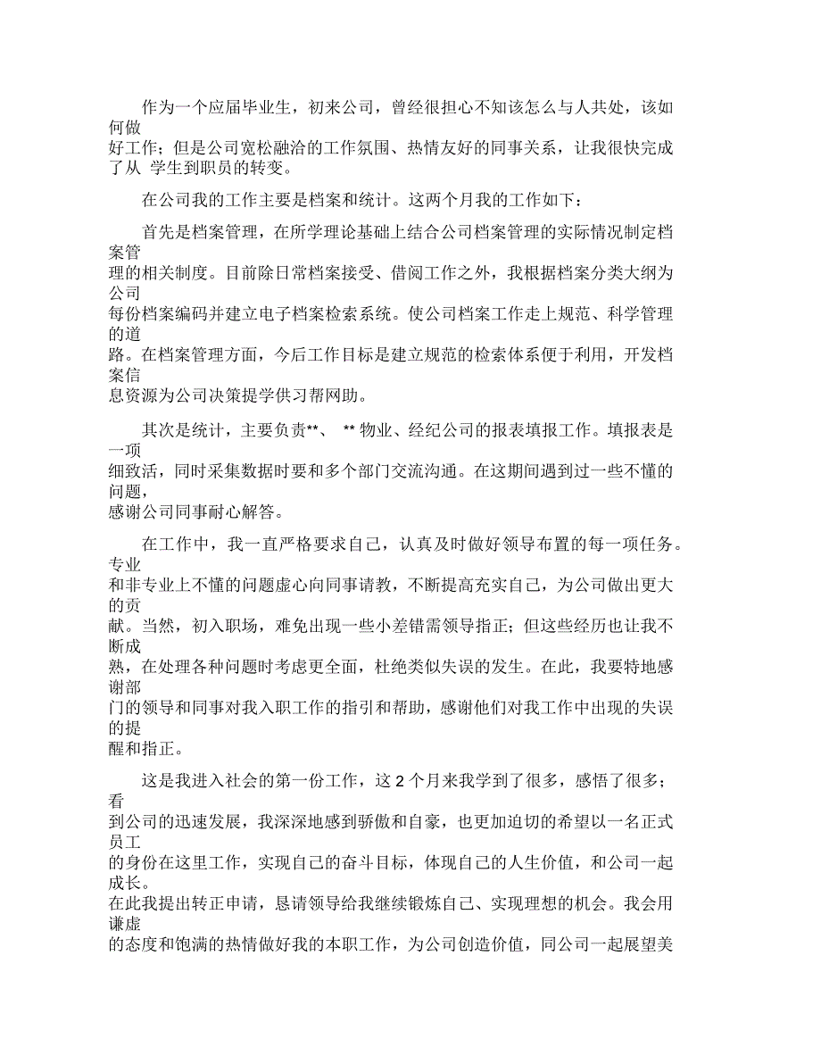 试用员工转正申请书模板合集五篇_第4页