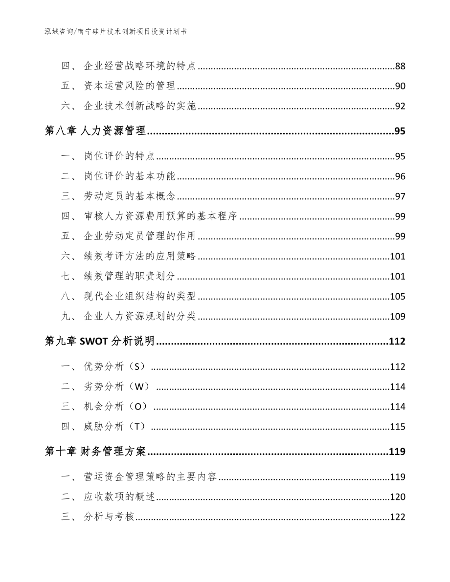 南宁硅片技术创新项目投资计划书_第4页