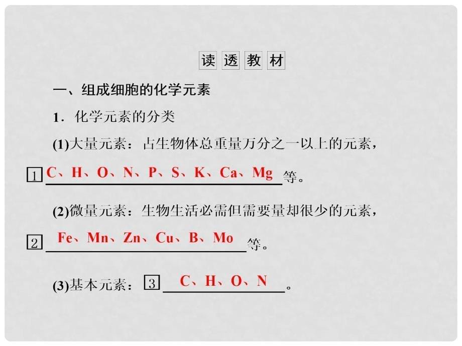 高考生物总复习 第2讲 细胞中的元素及无机化合物教学课件 新人教版必修1_第5页