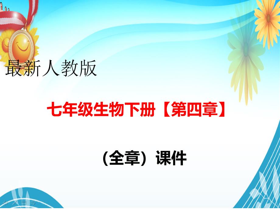 人教版七年级生物下册【第四章(全章)----人体内物质的运输】部编版教学课件_第1页