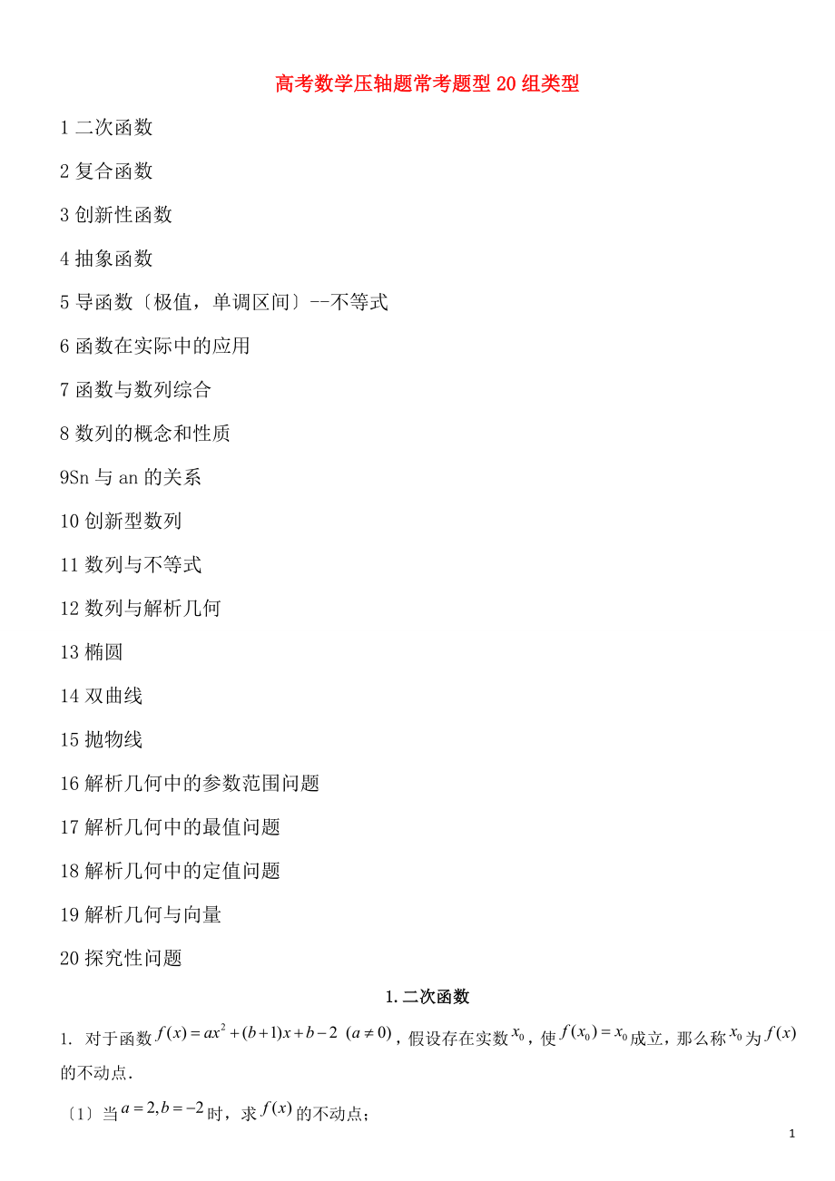 最新高考数学压轴题常考题型81页_第1页