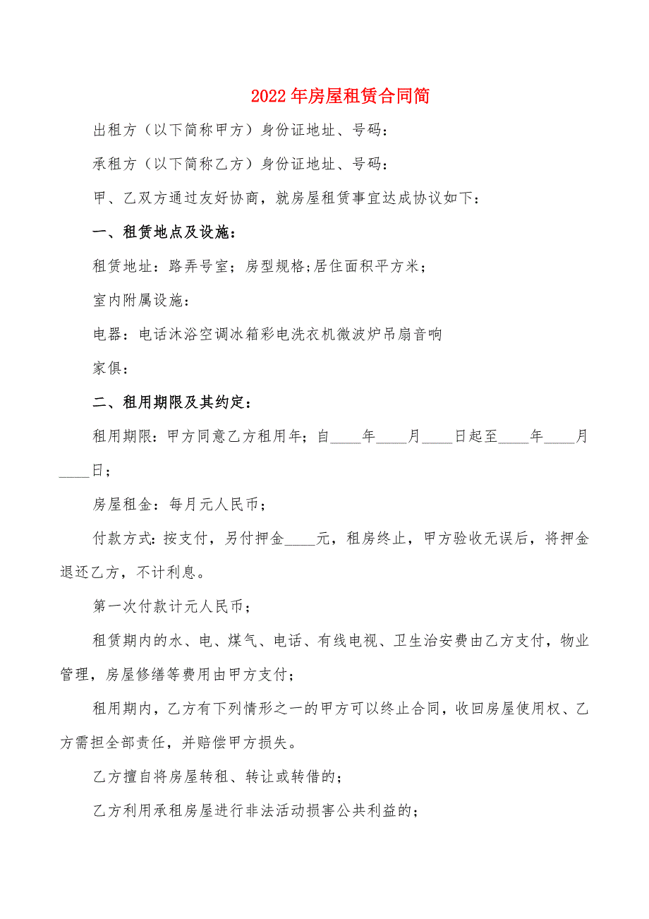 2022年房屋租赁合同简_第1页