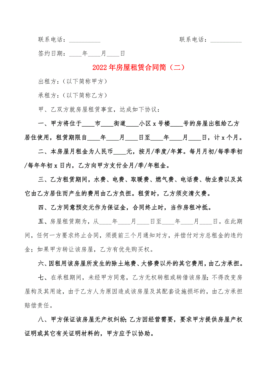 2022年房屋租赁合同简_第3页