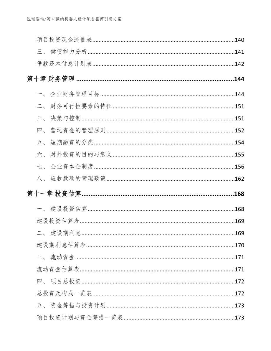 海口微纳机器人设计项目招商引资方案（范文）_第5页