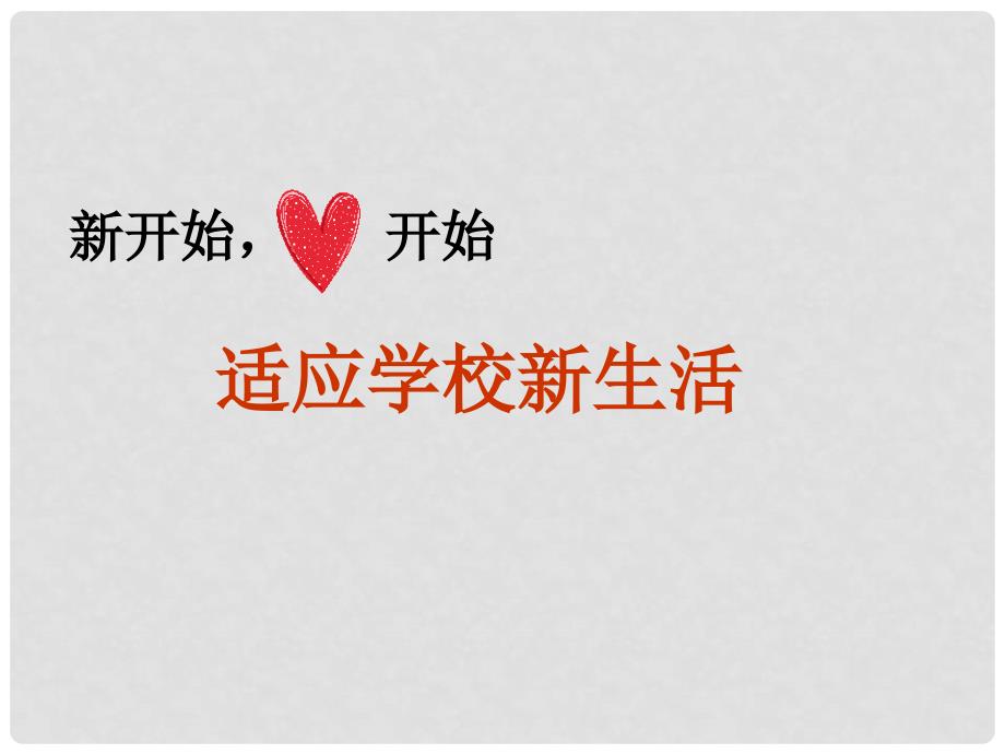 江苏省扬中市外国语中学七年级政治上册《我是中学生了—适应学校新生活》课件 苏教版_第2页