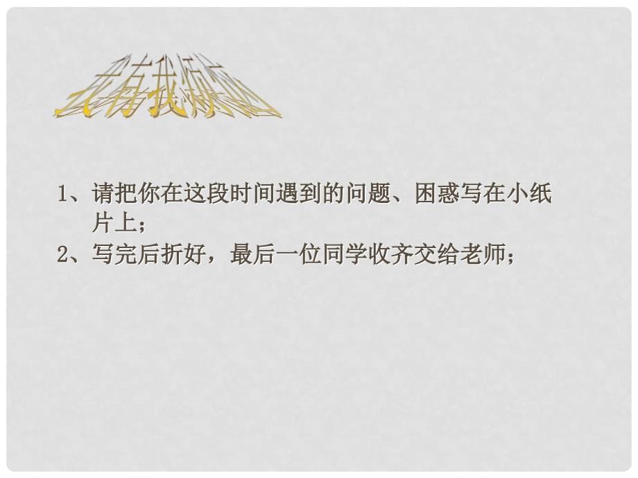 江苏省扬中市外国语中学七年级政治上册《我是中学生了—适应学校新生活》课件 苏教版_第5页