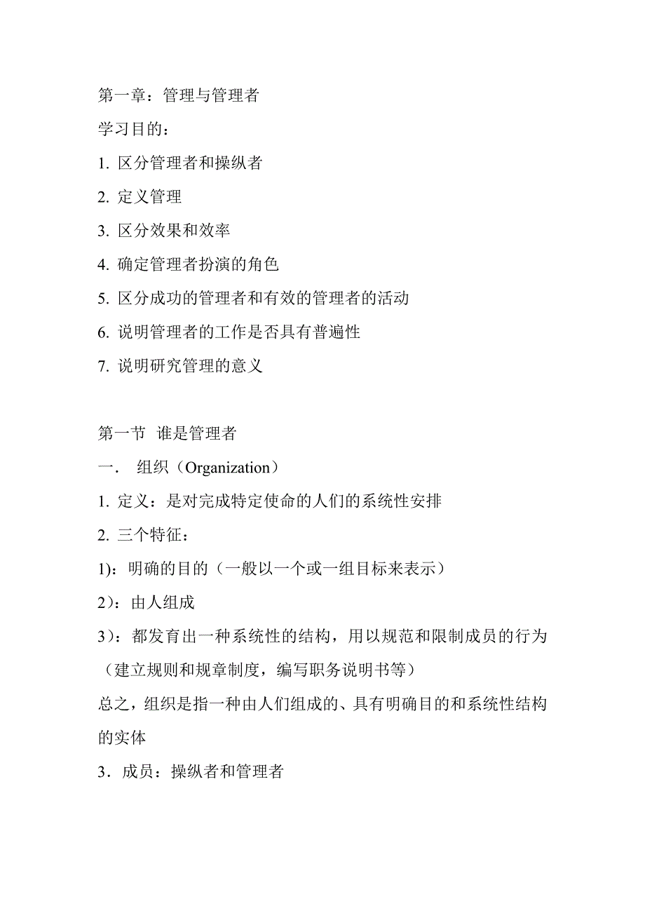 罗宾斯《管理学》第一章笔记：管理者与管理_第1页