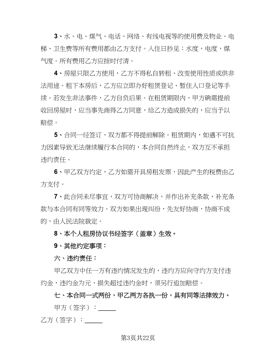 2023个人租房协议书参考范本（九篇）.doc_第3页