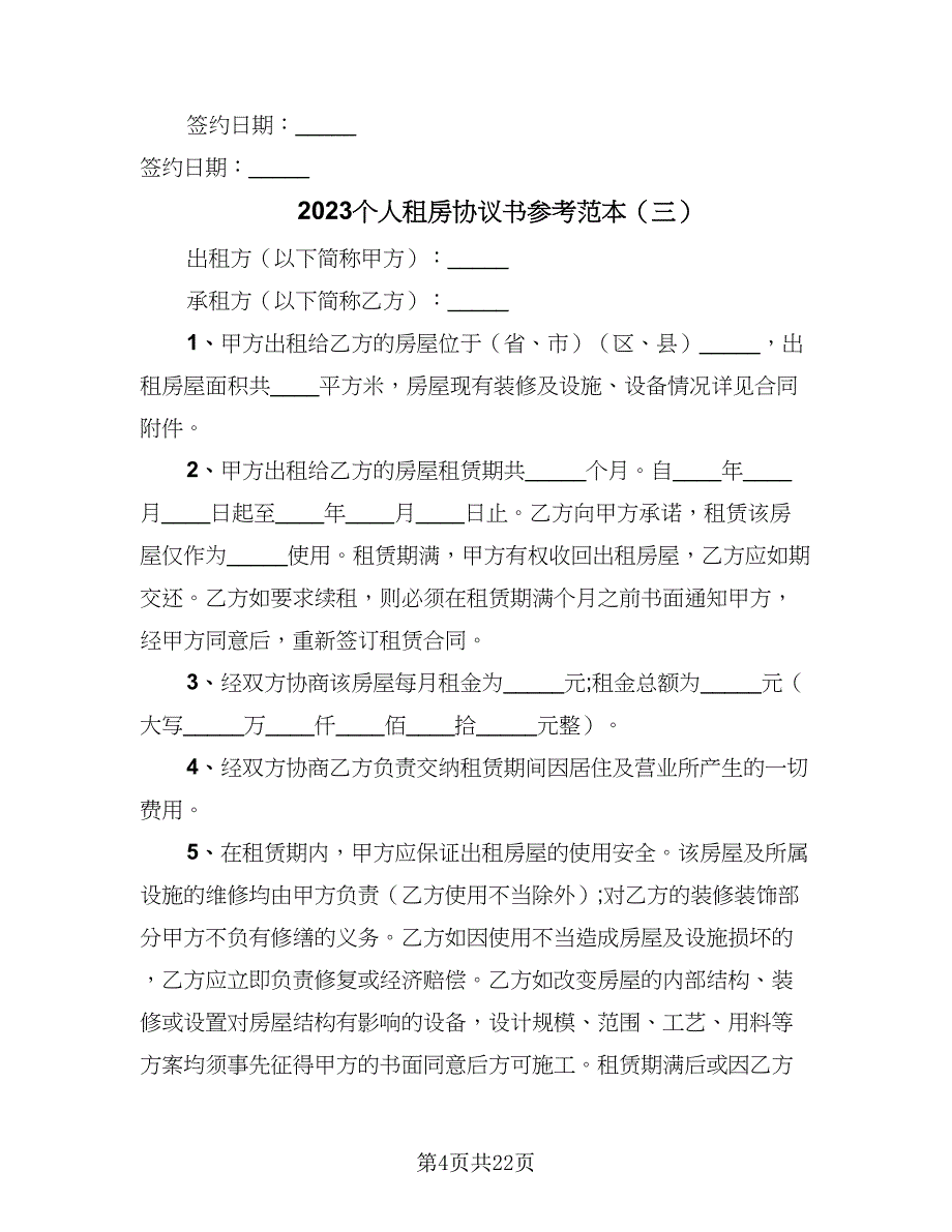 2023个人租房协议书参考范本（九篇）.doc_第4页