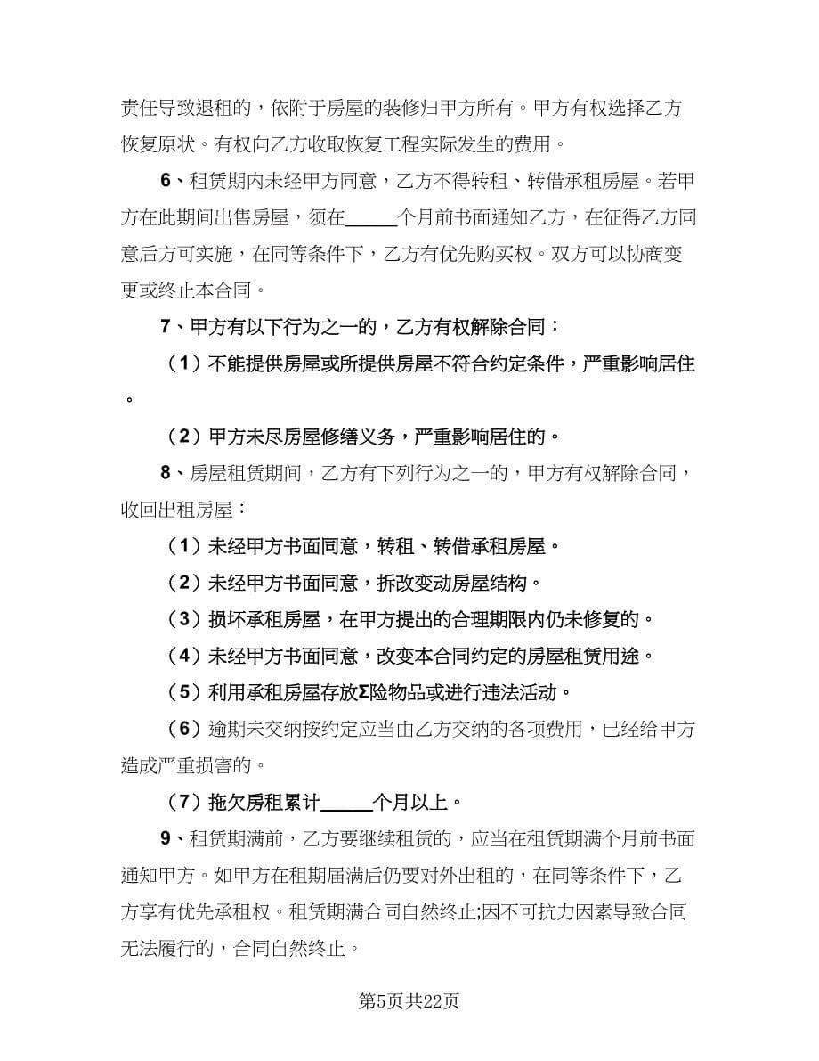 2023个人租房协议书参考范本（九篇）.doc_第5页