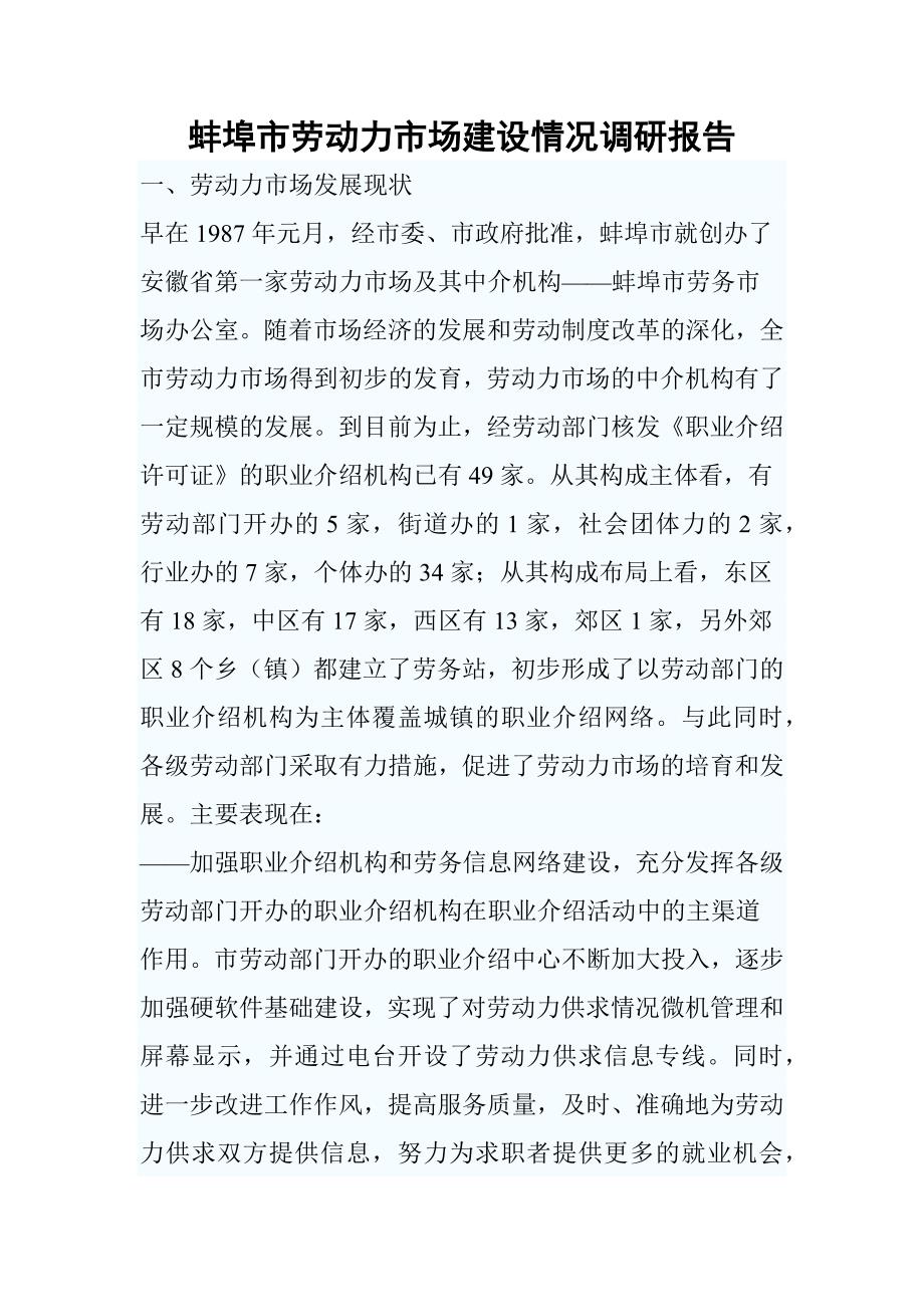 蚌埠市劳动力市场建设情况调研报告_第1页