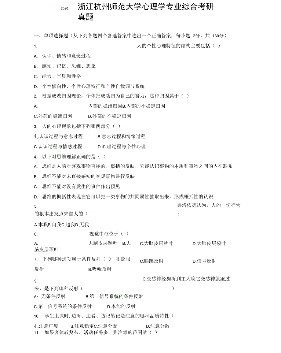 2020浙江杭州师范大学心理学专业综合考研真题_第1页