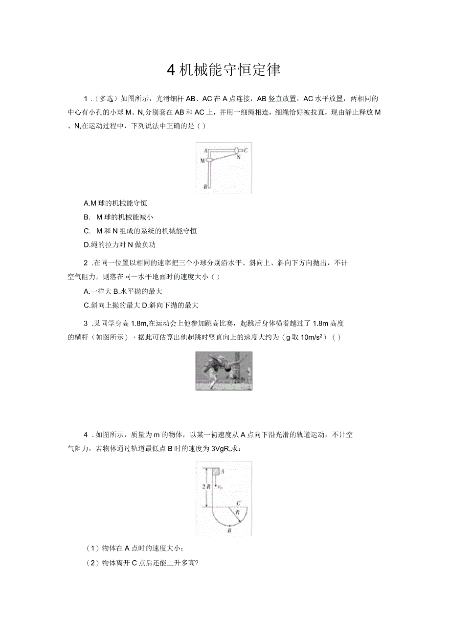 人教新课标高中物理必修二4机械能守恒定律提升习题_第1页