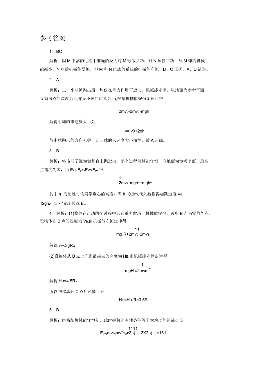 人教新课标高中物理必修二4机械能守恒定律提升习题_第3页