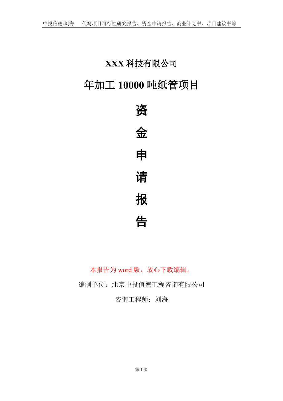 年加工10000吨纸管项目资金申请报告写作模板_第1页