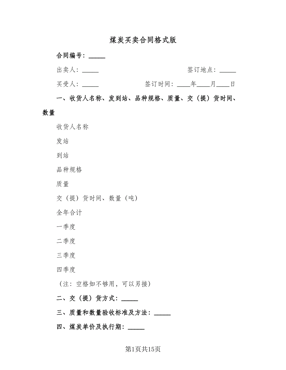 煤炭买卖合同格式版（7篇）.doc_第1页