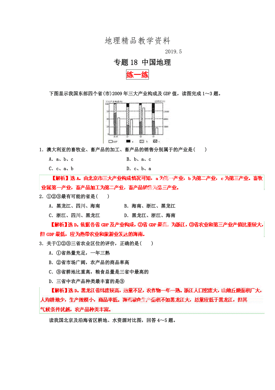 精品高三地理寒假作业背学练测【18】中国地理练解析版_第1页