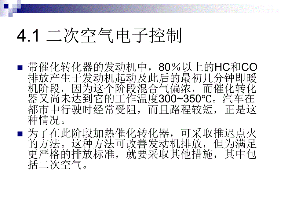 第4章 汽油机其他电子控制项目_第3页