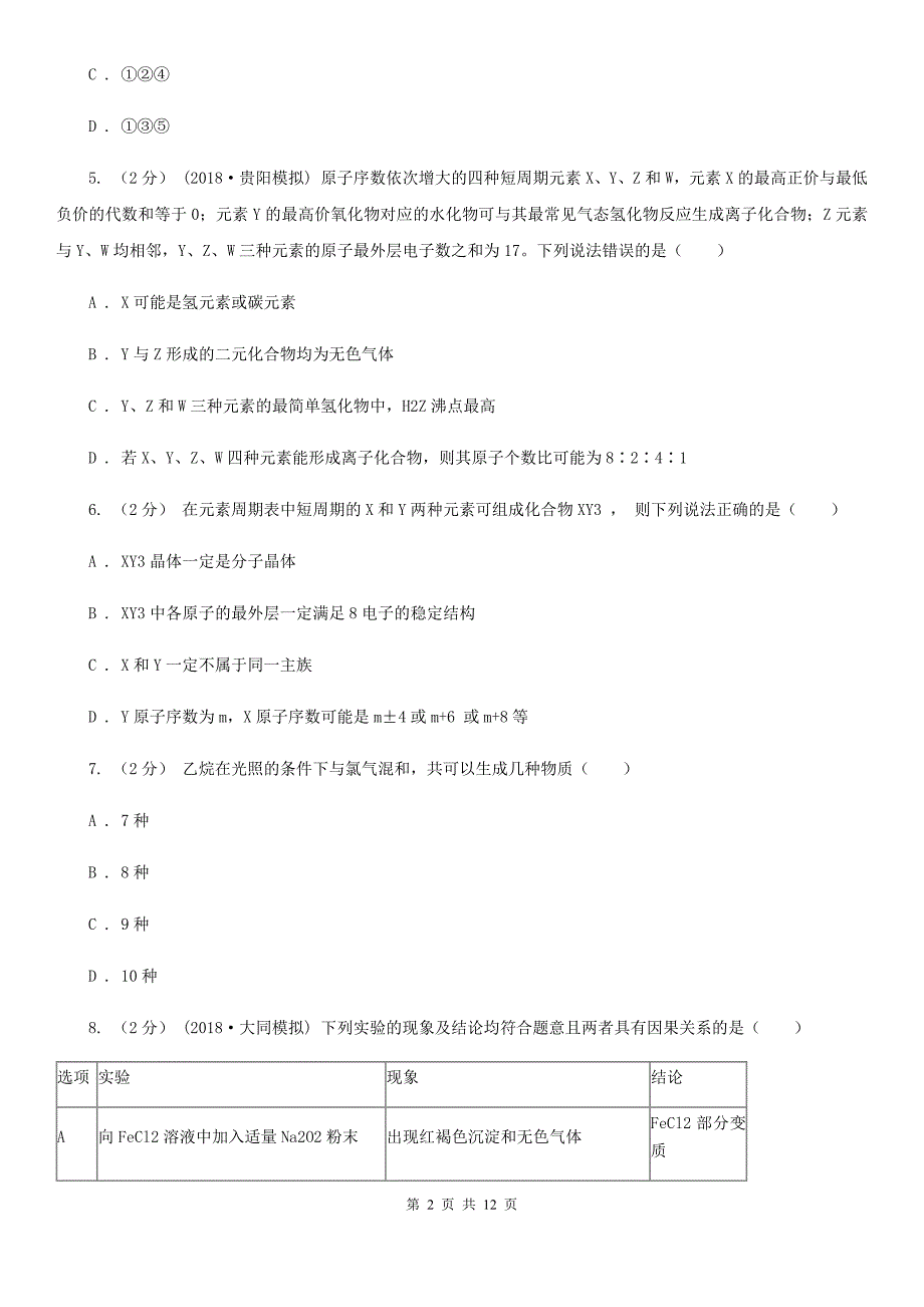 兰州市高二上学期期末化学试卷（A）B卷_第2页