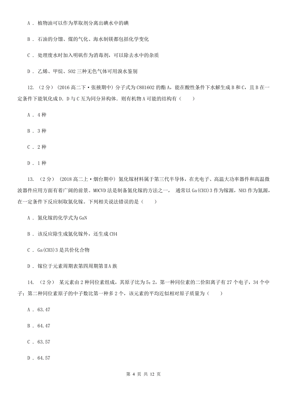 兰州市高二上学期期末化学试卷（A）B卷_第4页