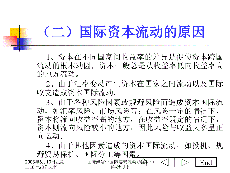 国际经济学国际要素流动浙江林学院沈明其课件_第4页