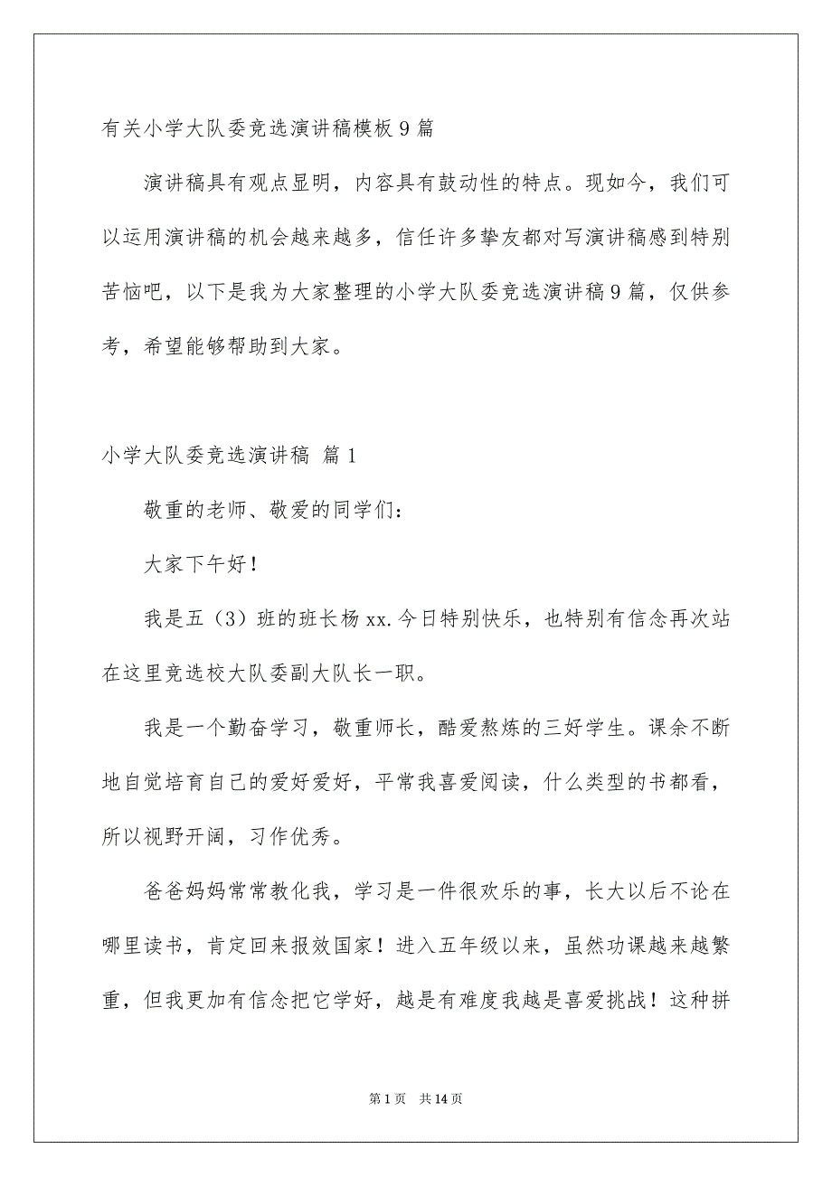 有关小学大队委竞选演讲稿模板9篇_第1页