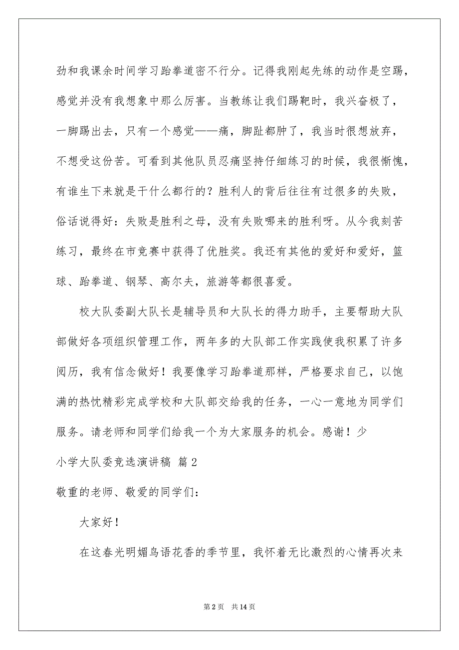 有关小学大队委竞选演讲稿模板9篇_第2页