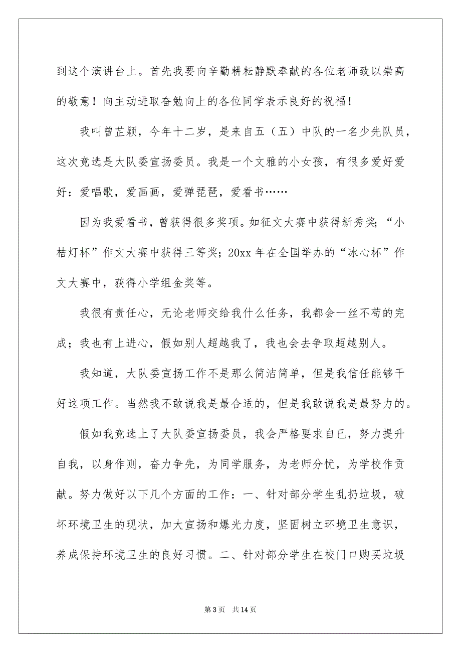 有关小学大队委竞选演讲稿模板9篇_第3页