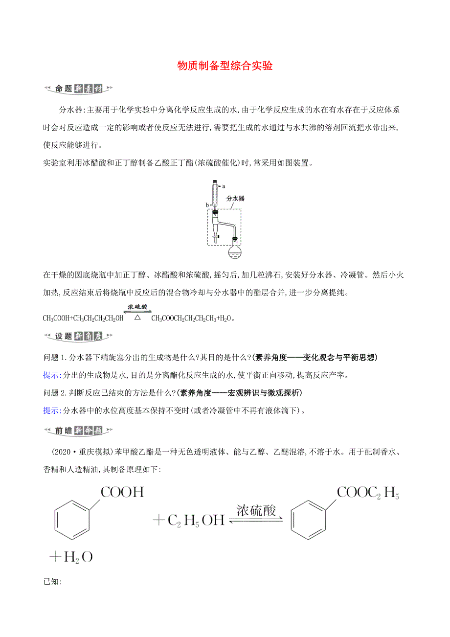 2021版高考化学一轮复习第10章3物质制备型综合实验练习含解析鲁科版_第1页