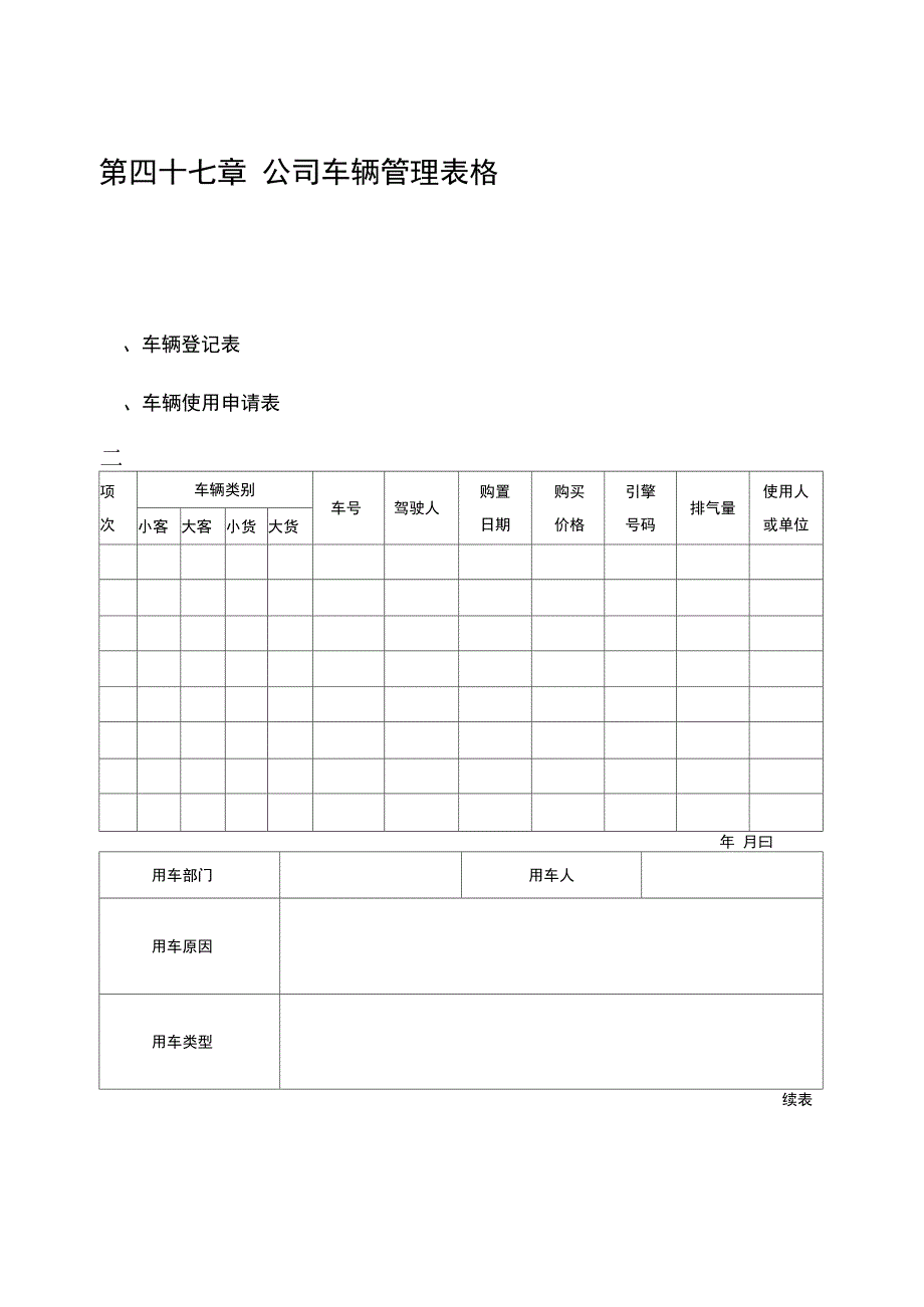 公司车辆管理表格_第1页