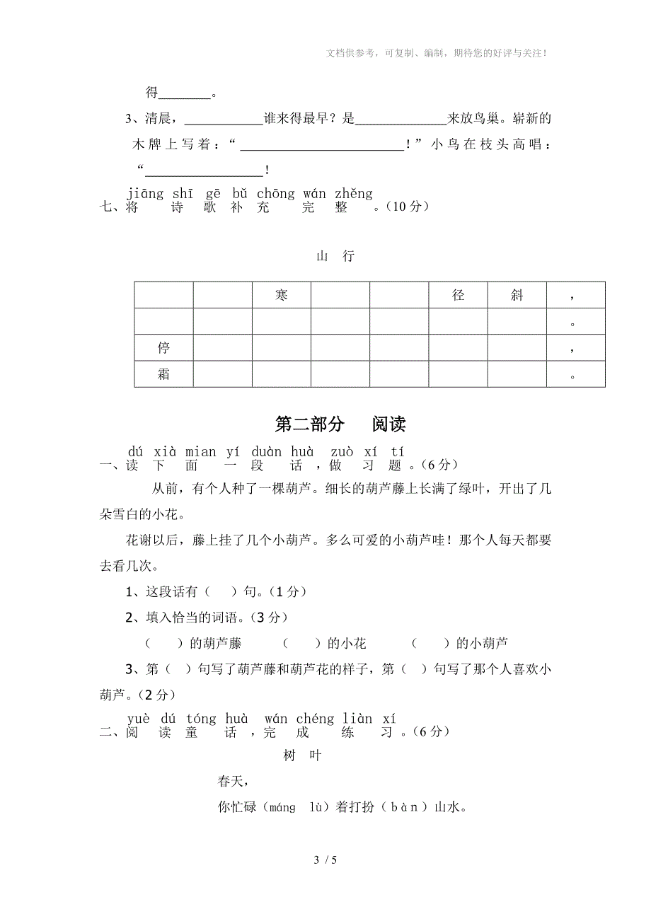 2014-2015学年小学二年级语文上册期末试卷_第3页