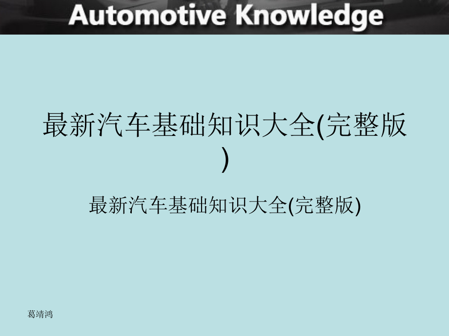 汽车行业新人基础知识培训(完整版).ppt_第1页