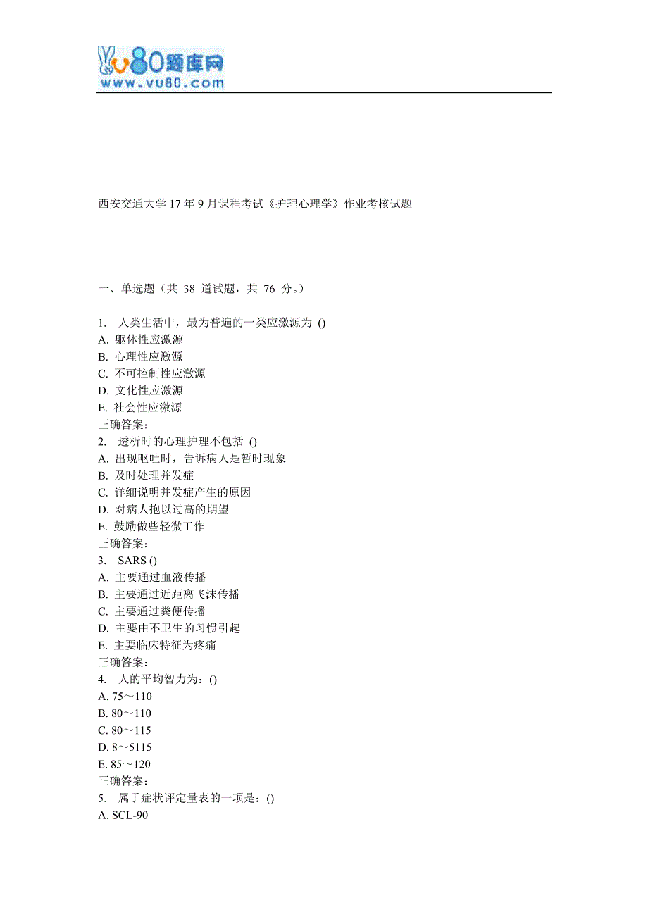 西安交通大学17年9月课程考试《护理心理学》作业考核试题_第1页