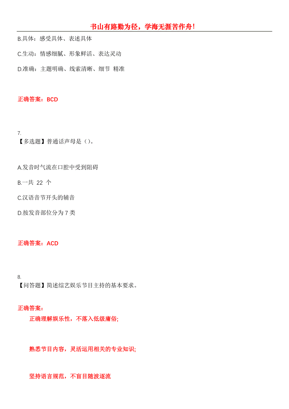 2023年广播电视播音员主持人《广播电视播音主持业务(笔试)》考试全真模拟易错、难点汇编第五期（含答案）试卷号：21_第3页