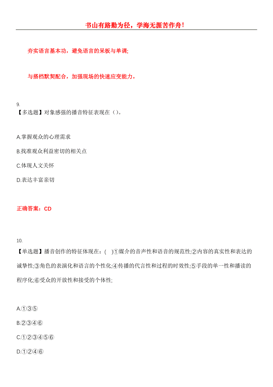 2023年广播电视播音员主持人《广播电视播音主持业务(笔试)》考试全真模拟易错、难点汇编第五期（含答案）试卷号：21_第4页