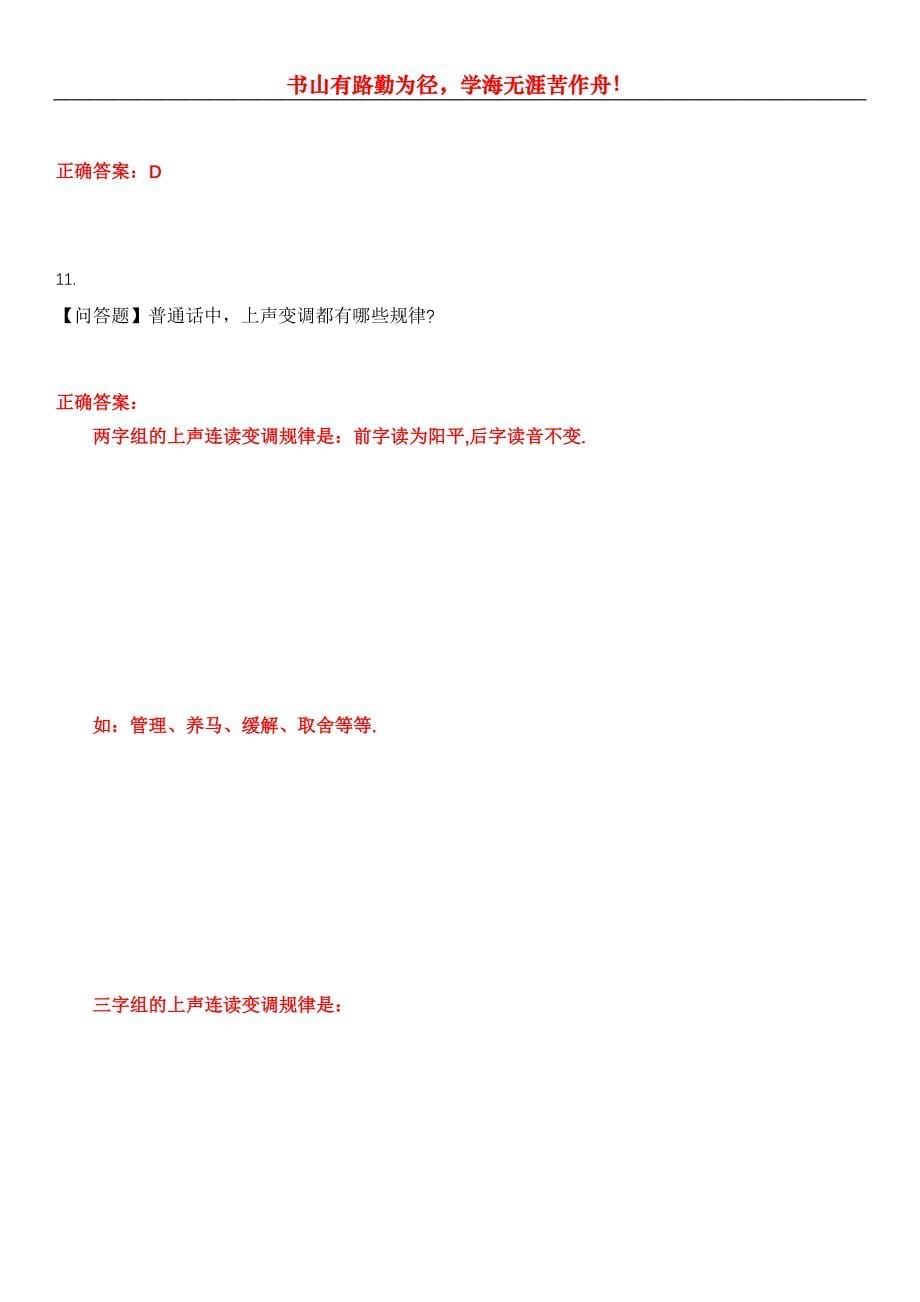 2023年广播电视播音员主持人《广播电视播音主持业务(笔试)》考试全真模拟易错、难点汇编第五期（含答案）试卷号：21_第5页