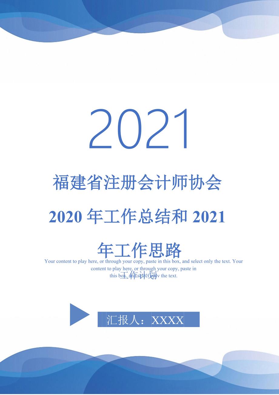 福建省注册会计师协会工作总结和工作思路_第1页