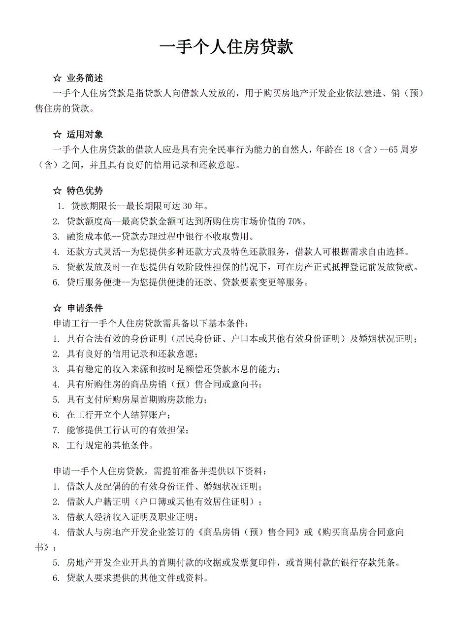 试谈个人房屋抵押贷款_第4页