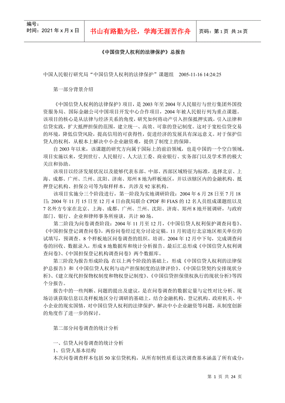 中国信贷人权利的法律保护总报告(1)_第1页