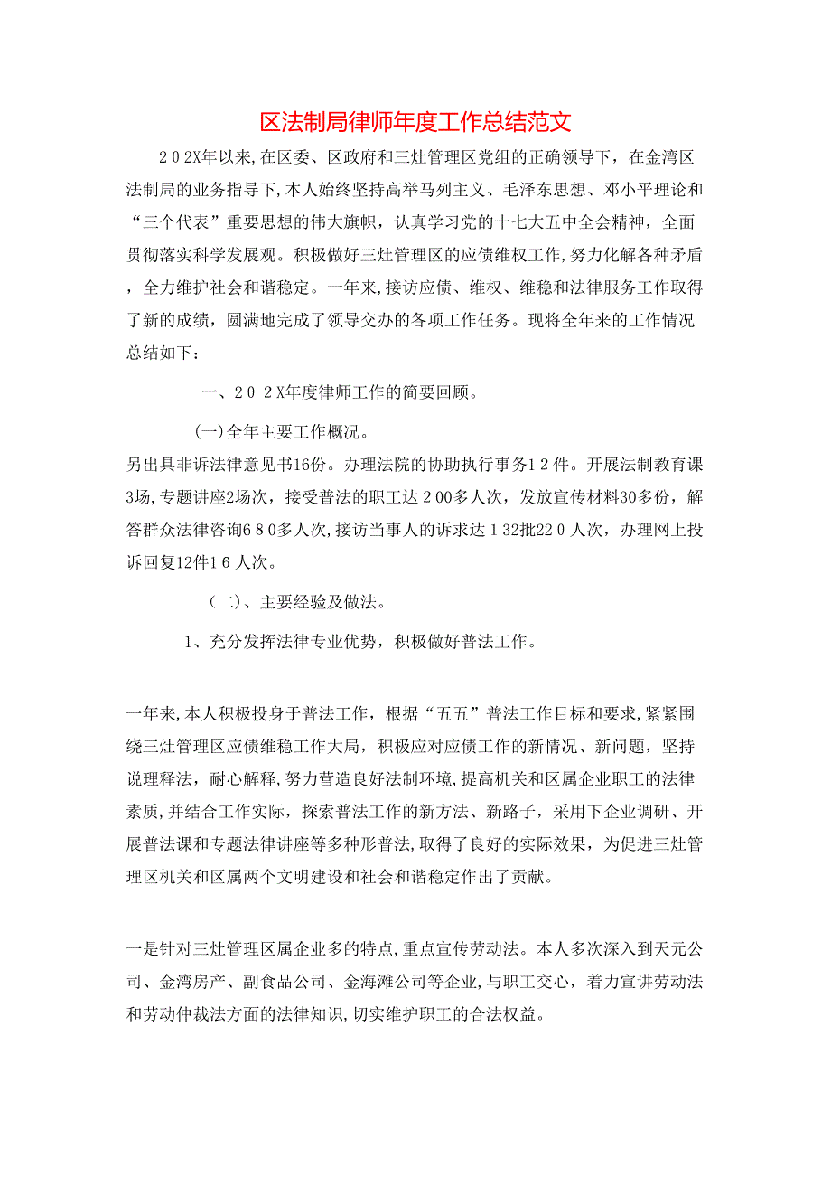 区法制局律师年度工作总结范文_第1页