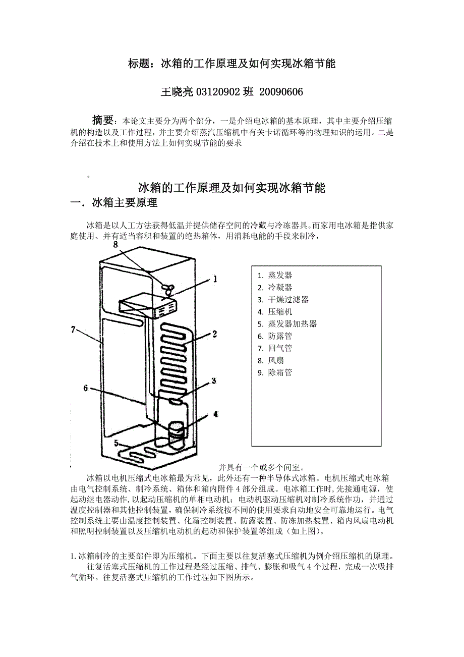 谈谈冰箱的工作原理及如何实现冰箱节能_第1页